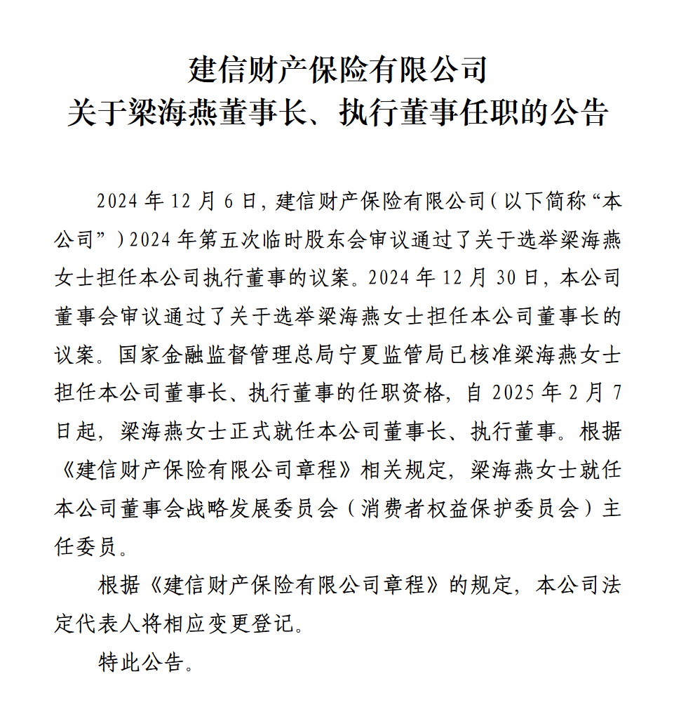 建信财险：梁海燕正式就任董事长、执行董事
